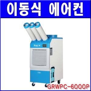 [그린존] 이동식에어컨 / GRWPC-6000P / 냉방기