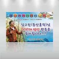 100대 명산 완등 현수막 블랙야크 선물용 이벤트 등산 등반 동호회 산악회 주문제작 140x90cm GH185