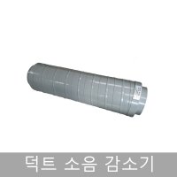 혜성팬테크/소음기/소음감속기/시로코팬/닥트/250파이/300파이