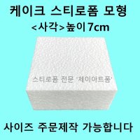 케이크 스티로폼 모형 사각 높이7cm 아이싱연습용 슈가크래프트 공예용 스티로폼