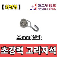 초강력 회전고리자석 25mm(실버)