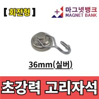 초강력 회전고리자석 36mm(실버)