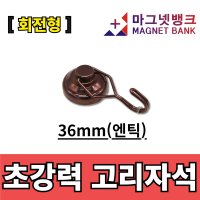 초강력 회전고리자석 36mm(엔틱)