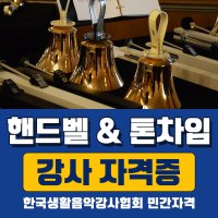 핸드벨 & 톤차임 강사 자격증 취득, 온라인 학원 레슨 강의 (한국생활음악강사협회)