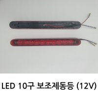 특장 탑차 부품 보조제동등 브레이크등 LED