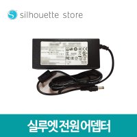 실루엣 머신용 전원 어댑터 /카메오/큐리오/포트레이트 공용