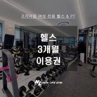 뉴라이프짐 헬스 3개월 이용권 덕양구 도래울 여성전용 휘트니스