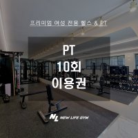 뉴라이프짐 PT 10회 이용권 덕양구 도래울 여성전용 휘트니스 헬스