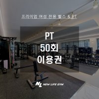 뉴라이프짐 PT 50회 이용권 덕양구 도래울 여성전용 휘트니스 헬스