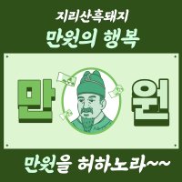 지리산 흑돼지 삼겹살 500g / 바비큐 소시지 세트