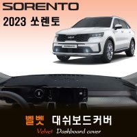 2023년 쏘렌토 대쉬보드커버/벨벳원단