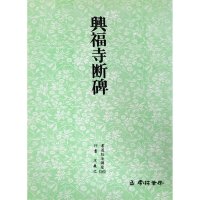 서예교재 서도기법 (26) 흥복사단비 (행서) 운림당