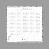 사경 - 한글 신묘장구대다라니 100장 / 정사각