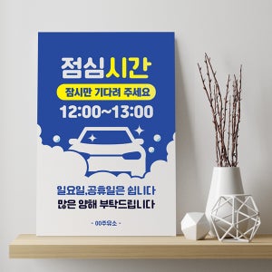 표지판 세차장 영업시간 안내 표지판 주유소 점심시간 잠시만 기다려주세요 알림판 차량 화이트시트