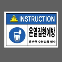 온열질환 예방 충분한 수분섭취 필수 INSTRUCTION 스티커 15x10cm