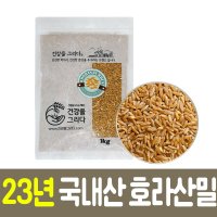 2023년 햇곡 국내산호라산밀 1kg 슈퍼푸드 당뇨에좋은 저당잡곡 다이어트 셀레늄의제왕