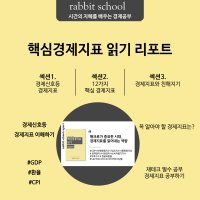 핵심경제지표읽기 report