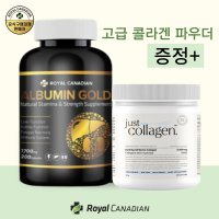 로얄캐네디언 캐나다 알부민 골드 1700mg 200캡슐