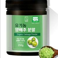 국산 유기농 양배추 분말 가루 250g