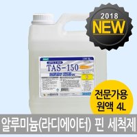 알미늄핀세정제 TAS-150 4리터 에어컨청소 다용도세제 냉각기 기름때제거