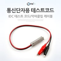 Coms 통신단자용 테스트 코드(IDC) 전원테스터기 랜케이블 테스터 랜기