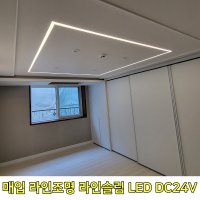 매입라인 50mm타공 라인등 PC커버 매립라인조명 일자 최대2M 기역자부속 DC24V