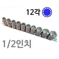 1/2인치 12각 소켓세트 복스알세트 10PCS 숏복스알세트 TOKU