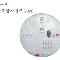 2021 오운산 활죽양자 단주 200g