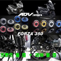 혼다 ADV350 FORZA 350 전용 Revolution 프론트+리어 휠 캡 튜닝 파츠