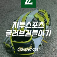 야구글러브 길들이기 글러브길들이기