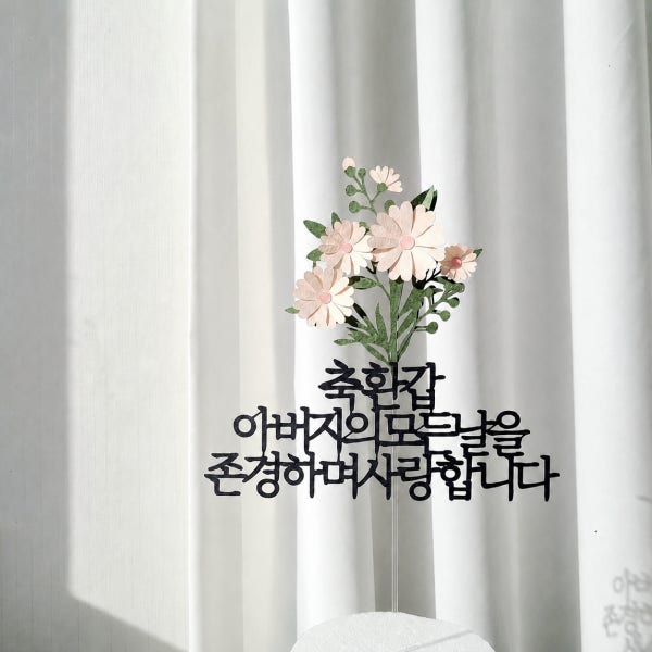 소소애 플라워 케이크토퍼 환갑 기념 생일 축하 자유 문구 제작 20자