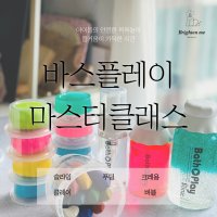 브라이튼미 울산 바스플레이 마스터 클래스 울산 목욕놀이 슬라임 푸딩비누 크레용 클레이 버블 예약금