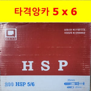 협신 타격앙카 칼부럭앙카 HSP YPS 5x6