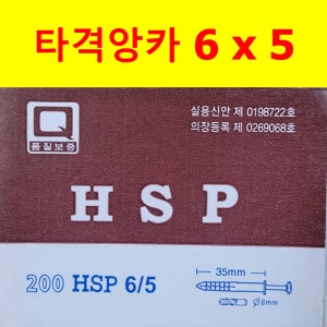 타격앙카 칼부럭앙카 HSP YPS 6mmx5 칼부럭 부분길이 35mm 협신