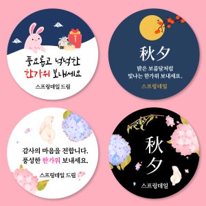 한가위 추석 원형-중-48mm/1세트 20개 회사 명절 선물 스티커