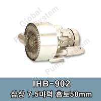 인하전기 2단링블로워 삼상7.5마력 흡토출50mm IHB-902 링블로와 링브로워 링브로와 송풍기 HRB-902 (에어필터 포함)