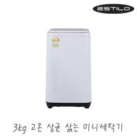 에스틸로 3kg 저소음 살균 삶는 세탁기 ILW-300BHW / 통돌이 미니 소형 아기옷 여벌빨래