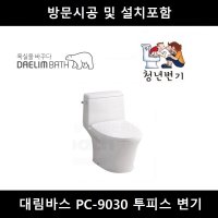 대림바스 9030 림리스 치마형 투피스 변기교체, 방문시공 설치포함