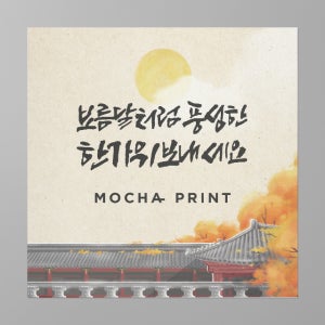 1407 추석선물카드 감사 명절연하인사카드 보내는분인쇄앞면 로고인쇄 인사말1-풍성한한가위