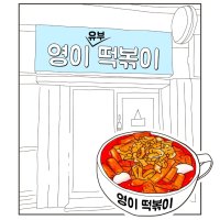 영이떡볶이2인분 유부 쫄깃한생밀떡 수제소스 맛집 국물 푸주 즉석떡볶이