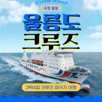 [국내여행] 포항출발 - 울릉도 패키지 울릉크루즈 3박4일 (4인실,6인실)