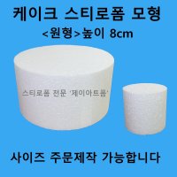 케이크 스티로폼 모형 원형 높이8cm 아이싱연습용 슈가크래프트 공예용 스티로폼