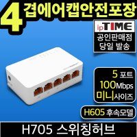 ipTIME H705 5포트 스위칭허브 스위치허브 인터넷 랜 선 분배기 (H505 H605 후속)