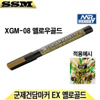 군제건담마커 EX 옐로우 골드 XGM-08