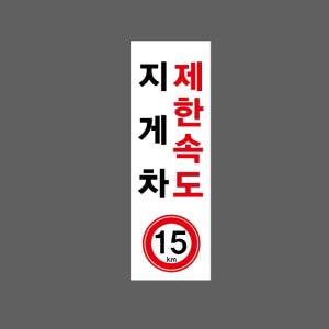 지게차 제한속도 15km 세로 산업스티커 15x5cm