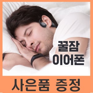 꿀잠 수면테크 잠잘오게하는 골전도 블루투스 이어폰 수면 효과 모비프렌 MFB-HC7700