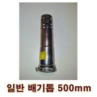 기름보일러 연통 일반배기톱 500mm