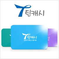 틴캐시 할인구매 5만원권 (24시간 핀번호 1초 발송)