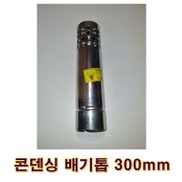 기름보일러 연통 콘덴싱 배기톱 300mm