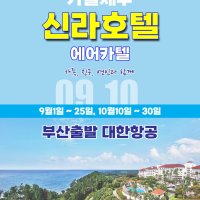 [부산출발] 제주도 신라호텔 자유set